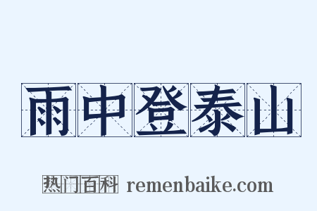 雨中登泰山是什么意思的图片